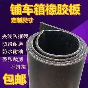 面包车地板垫拉货车厢垫子橡胶皮垫板三轮车后备箱皮革输送带垫铺