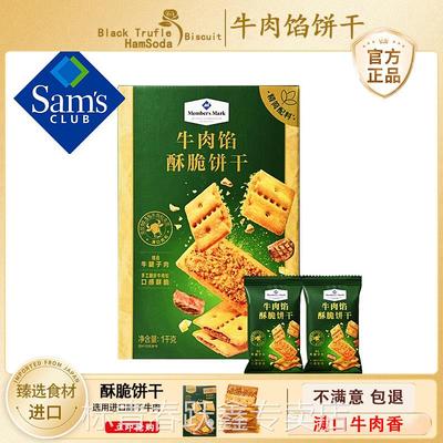 山姆超市牛肉馅酥脆饼干1KG牛肉松夹心会员店代购零食官方旗舰店
