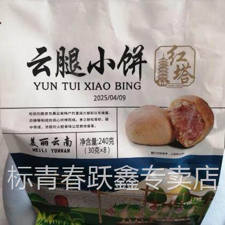 红塔云腿小饼240g月饼礼袋云南特产酥皮宣威火腿蛋黄木糖醇小月饼