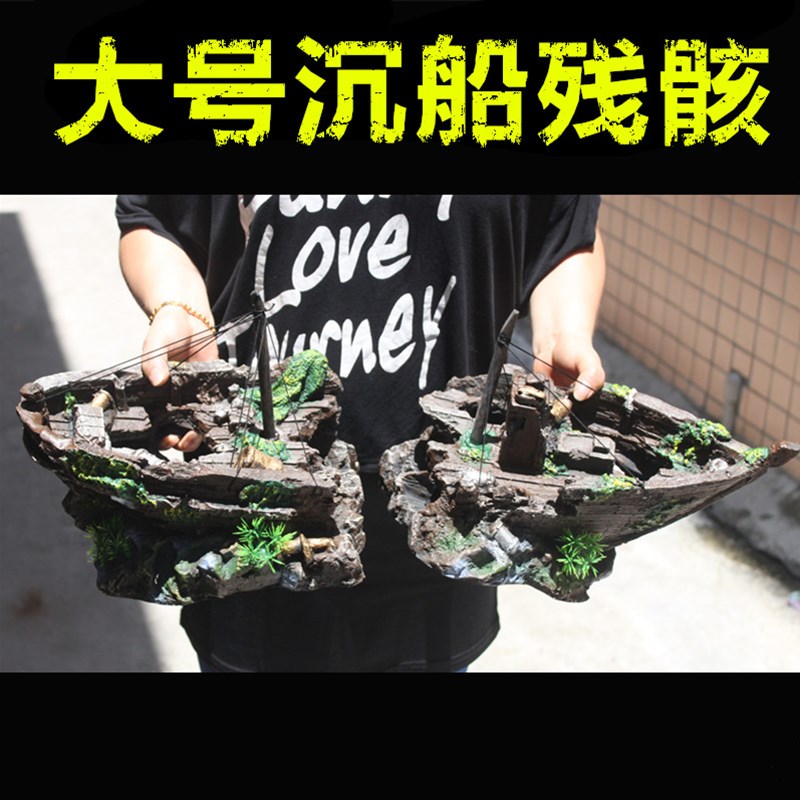 大鱼缸装饰 鱼缸造景套餐 海水鱼缸船装饰水族箱摆件超大沉船