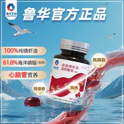 鲁华南极磷虾油补充人体所需营养