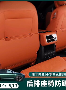 适用理想L9/hL8/L7L6座椅防踢垫小桌板套改装内饰防护汽车用品配