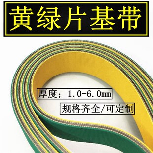 黄绿尼龙片基带输送带传送带工业传动带制袋机皮带防静电PU耐高温