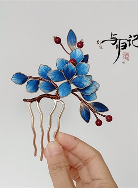 与归记非遗绒花发簪掐丝牡丹发钗古风汉服旗袍头饰仿点翠蓝色发梳