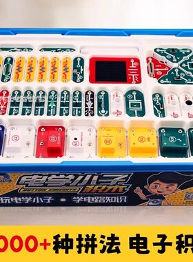 电学小子电子积木儿童电路板实验玩具科学益智套装5-12岁六一礼物