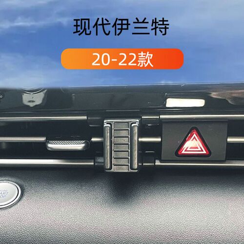 适用20-22款现代伊兰特车载y手机支架内饰专用卡扣底座导航支撑架