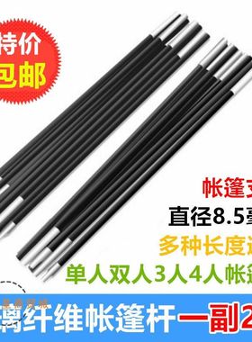 双人三人四人帐篷杆子户外玻璃z纤维玻杆内帐杆支撑骨架支架配件