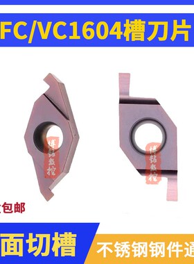 端面ED槽数控刀片FC1604qR100 VC1103切槽刀片VC1604R200开槽刀粒