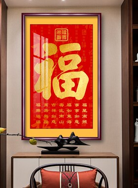 福字挂画新中式竖版玄关装饰画进门入户走廊过道壁画红.色寓意好