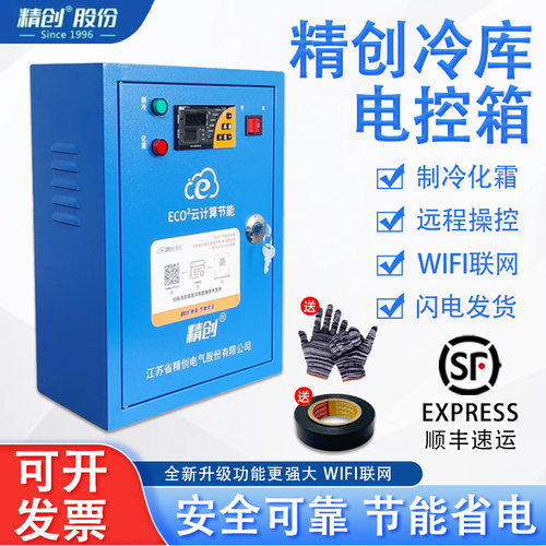 精创冷库制冷化霜电控箱防火