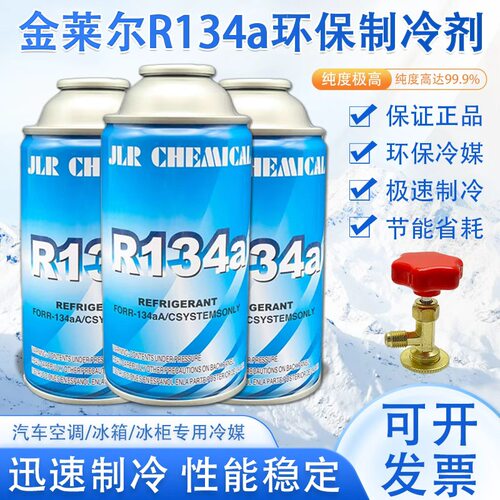 金莱尔R134a汽车空调制冷剂