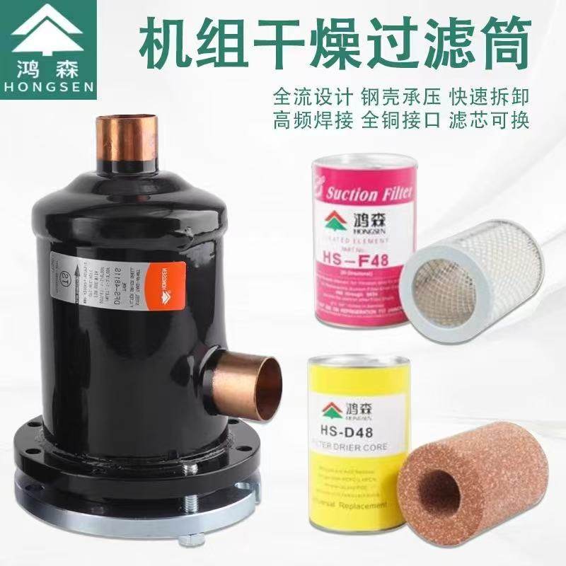 鸿森干燥过滤桶 中央空调机组冷库可拆卸滤芯过滤器干燥筒D48滤芯