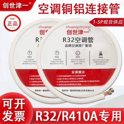R32/410专用空调铜铝连接管