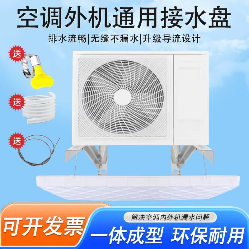 空调外机接水盘带排水管积水盘1-5匹通用室外机漏滴水托盘接水槽