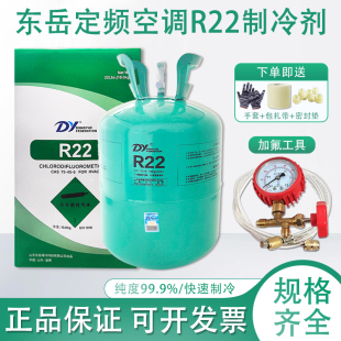东岳R22空调制冷剂制冷液氟利昂加氟工具套装雪种冷库专原装正品