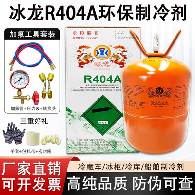 冰龙R404A冷媒制冷剂9.5kg