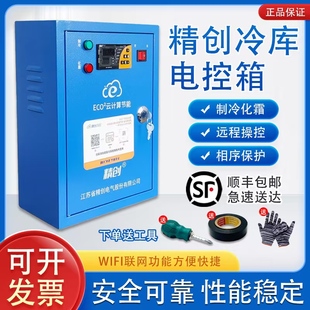 10P 精创电控箱ECO² Wifi 15匹中低温冷藏冷冻制冷化霜 5060