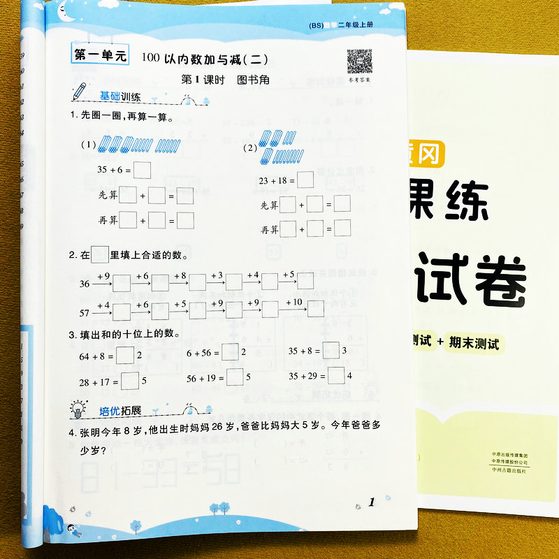 北师大版二年级上册数学练习册