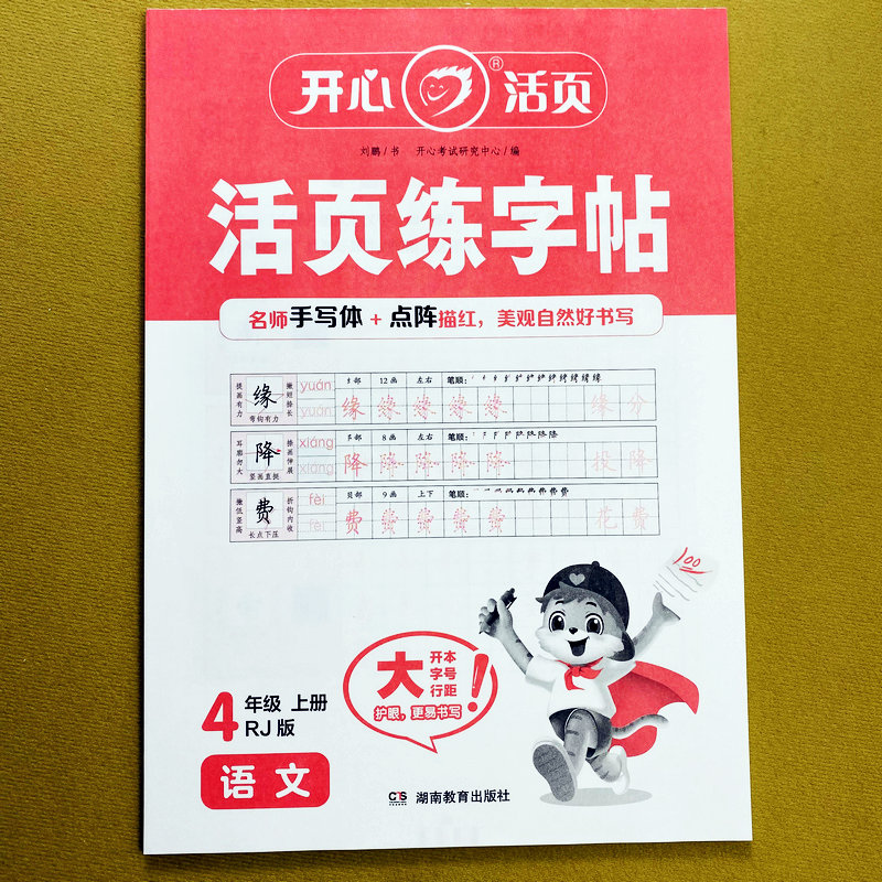 人教版四年级上册练字帖视频讲解