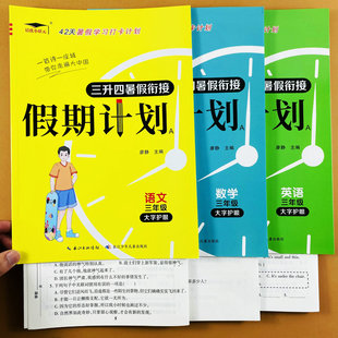 三年级下册暑假作业全套语文数学英语人教版 3三升四4暑假衔接练习册假期计划单元 复习暑假口算计算应用题课外阅读理解训练培优状元