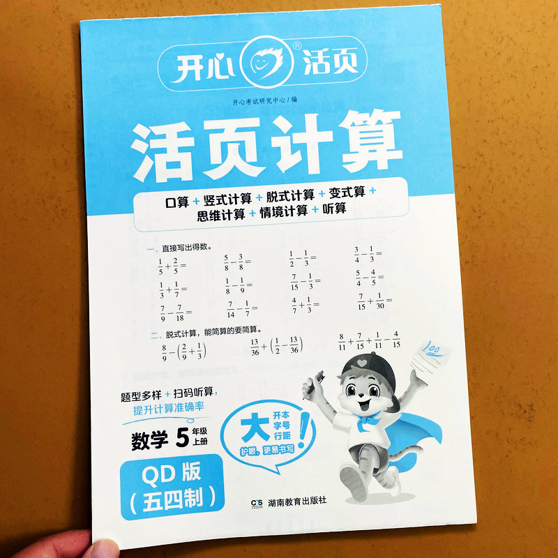 青岛版五四制五年级上册活页计算