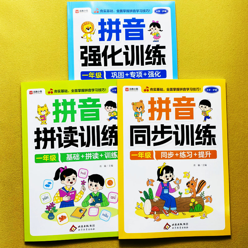 一年级拼音同步训练幼小衔接