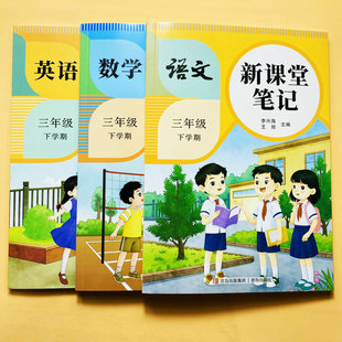 2026人教版三年级下册语文数学英语新课堂笔记教材讲解课文解读翻译生字拼音组词课前预习新课后习题答案案例解题分析教案书天才豆