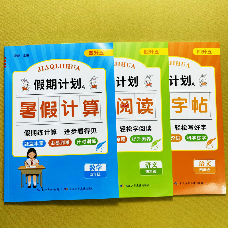 四升五暑假练字帖阅读计算题训练