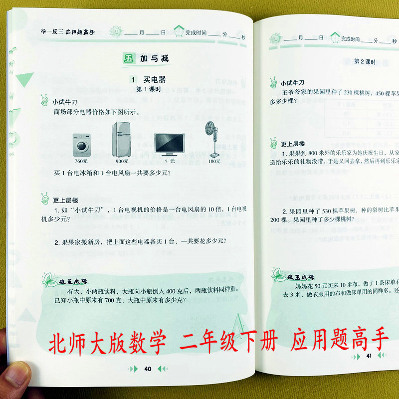 北师大版应用题高手二年级下册