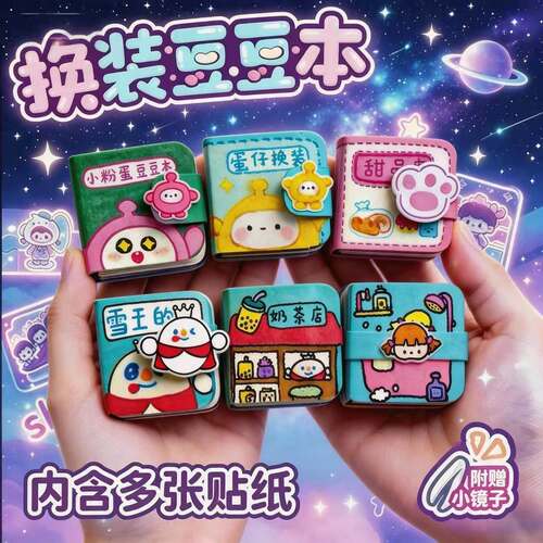 儿童手工迷你安静书换装贴纸玩具