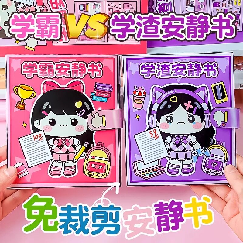 暑假学霸学渣安静书免裁剪校园可爱贴纸书解压玩具豆豆本女孩原创