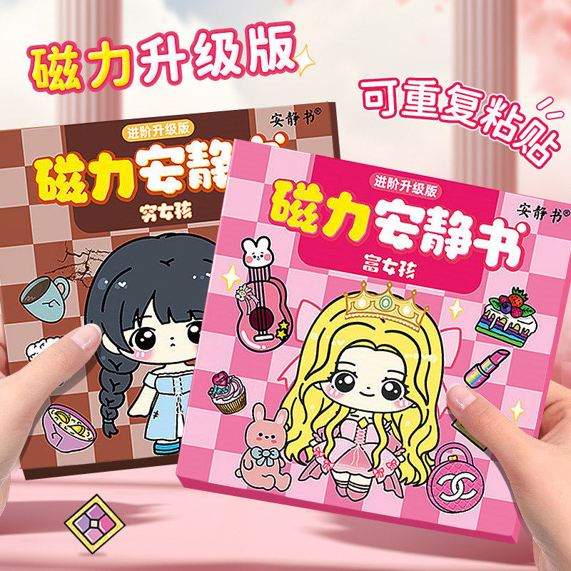 穷富女孩新款磁力安静书公主换装强粘贴创意玩具礼物diy贴纸益智
