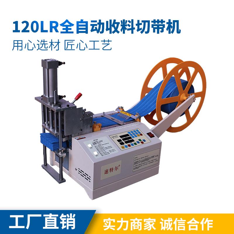 120LR全自动收料切带机速特尔电脑切带机手机挂绳手袋绳打孔机