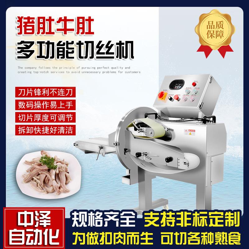 中泽数控毛肚切丝机输送带式猪肚切丝切片机牛百叶切细丝机
