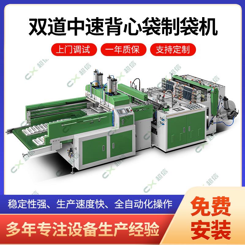 厂家500型双道中速背心袋制袋机可验厂背心袋垃圾袋成型制袋机