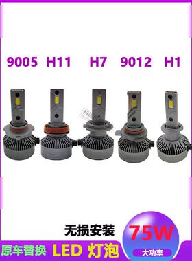 75W超亮汽车Led大灯H1H7H11 9005汽车灯9012远光灯卡车Led灯泡