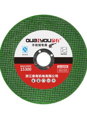 泉有 不锈钢专用切割片砂轮片 QY-107*1.2*16 绿色切片