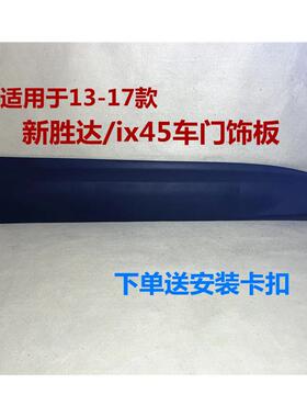 适用现代新胜达ix45车门护板车门防撞板塑料饰板前后左右门外装饰