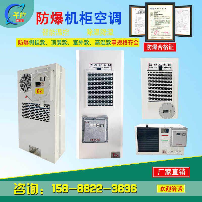 防爆配电柜空调机柜防爆空调一体式精密防爆空调顶装侧挂防爆柜空