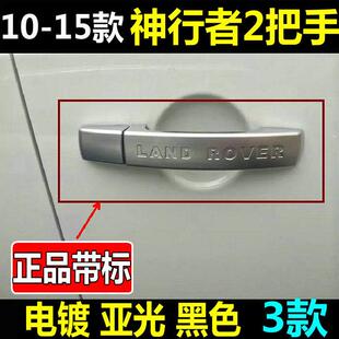 11-15款神行者2外拉手 神行2车门把手装饰盖车身外观亮条改装配件