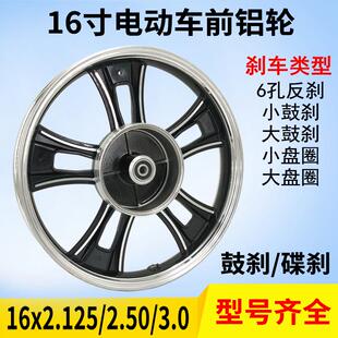 电动车古刹前轮改装碟煞铝合金轮毂16寸2.125大小鼓钢圈*2.50X3.0
