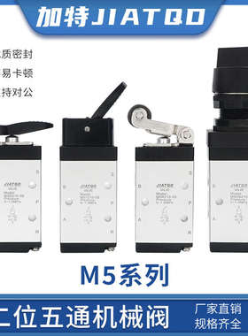 气动二位五通机械阀M5B210-08基本型M5R210-08手动阀气阀滚轮摇臂