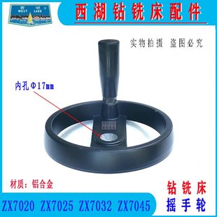 杭州西湖钻铣床十字拖板摇手轮ZX7020 7045铝合金手轮 7025 7032