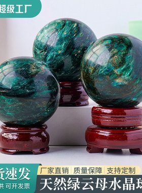 天然绿云母水晶球 水晶原石打磨把玩球能量石球 家居玄关装饰摆件