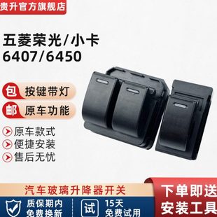 专用按键开关五菱器面包车车窗开关于玻璃荣升降 贵升 光电动总成