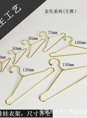 拉布布labubu衣架衣撑全尺寸BJD娃娃棉花娃娃娃衣金属小衣挂