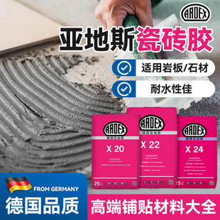 亚地斯ARDEX瓷砖胶X24X22地砖墙砖高柔韧抗滑移粘结剂高端铺贴胶