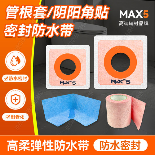 MAX5管根套密封防水防裂防漏
