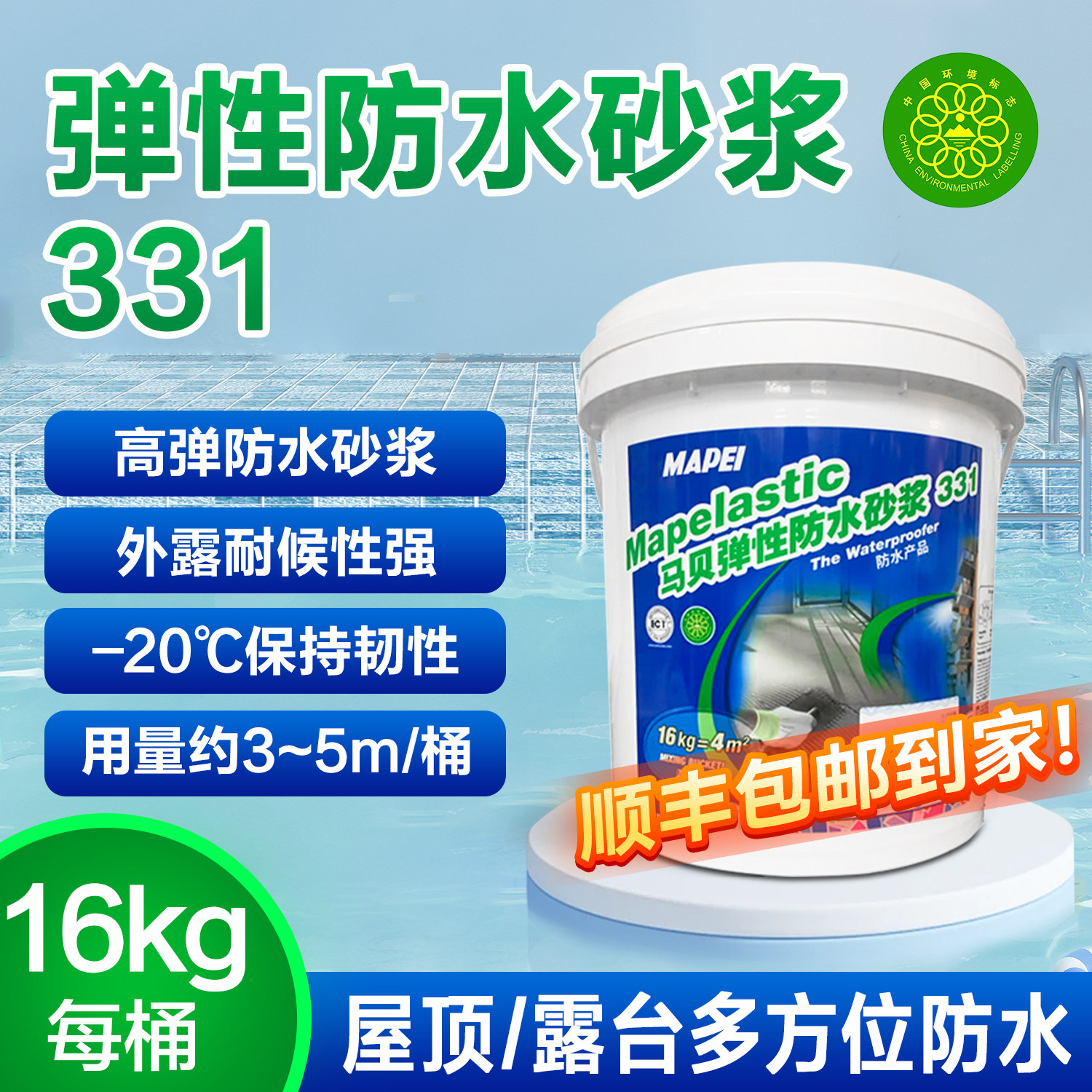马贝弹性防水砂浆331 卫生间阳台露台泳池双组份防水耐候柔韧性强
