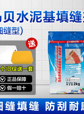 马贝水泥基填缝剂cg2wa彩色防霉防水美缝细缝耐磨抗污瓷砖美缝剂
